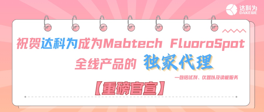 【重磅官宣】祝賀達科為成為Mabtech FluoroSpot全線(xiàn)產(chǎn)品的獨家代理，包括試劑、儀器以及讀板服務(wù)